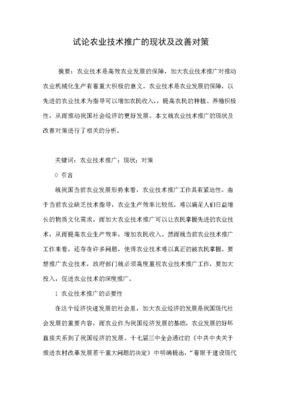 試論農(nóng)業(yè)技術(shù)推廣的現(xiàn)狀及改善對(duì)策